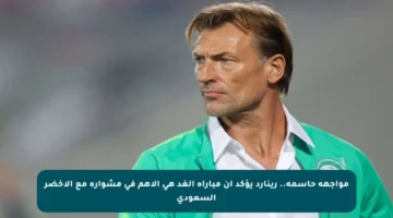 مواجهة حاسمة.. رينارد يؤكد أن مباراة الغد هي الأهم في مشواره مع الأخضر السعودي